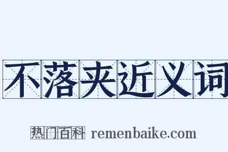 不落夹近义词是什么意思的图片